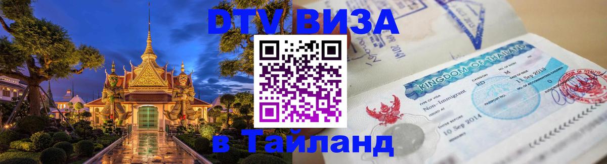DTV Виза в Тайланд для россиян 