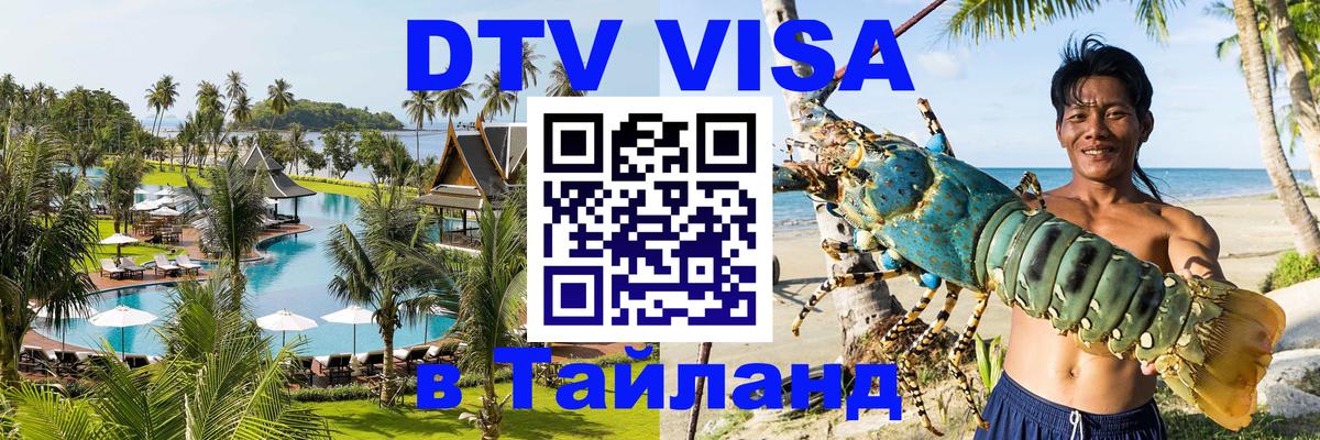 Стоимость и условия DTV визы — оформление в Таиланд под ключ - 