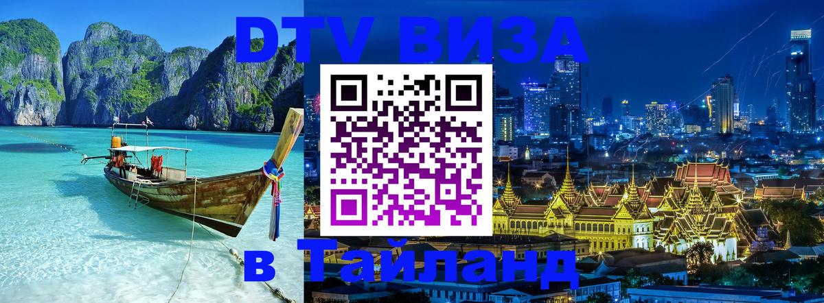 DTV (ДТВ) visa Таиланд Братислава 